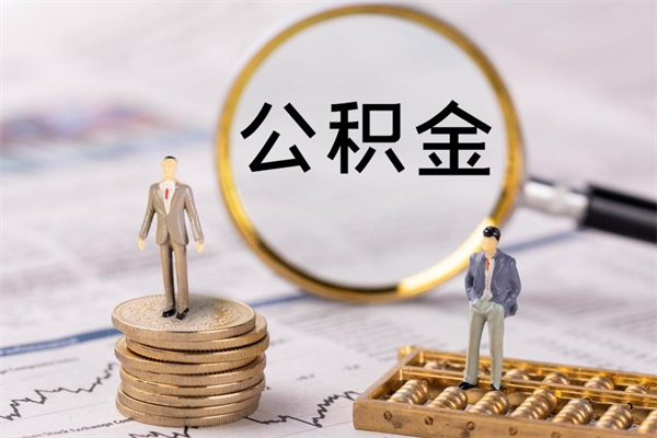 开平公积金可以取出来吗（公积金能否取出）