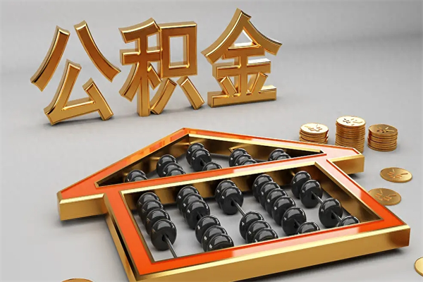 开平公积金怎么领取流程（如何领取住房公积金钱）