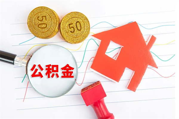 开平公积金怎么领取流程（领取公积金的办法）