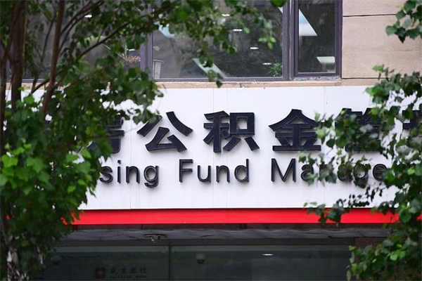 开平公积金提取流程（公积金提取办理流程）