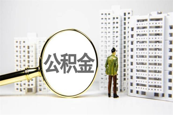 开平急用钱怎么把公积金取出来（急用钱 公积金怎么提现）