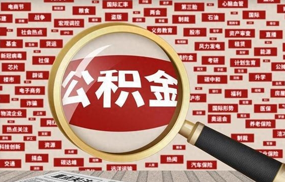 开平急用钱怎么把公积金取出来（急需用钱如何取现公积金）